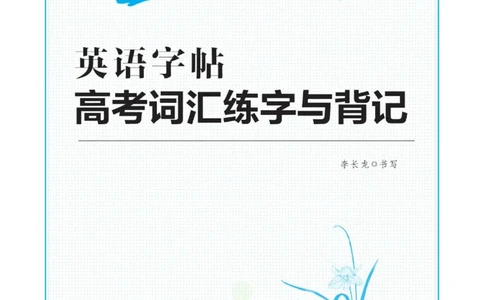 高考词汇练字与背记3500词_高中三年全科资料_高中_笔下生辉&middot;高考英语3500词汇字帖