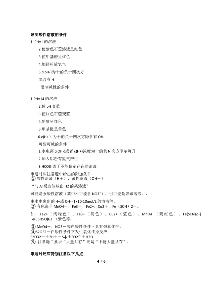 高考化学必备之离子共存问题_高中三年全科资料_高中_2高中9科分类资料包_5高中化学
