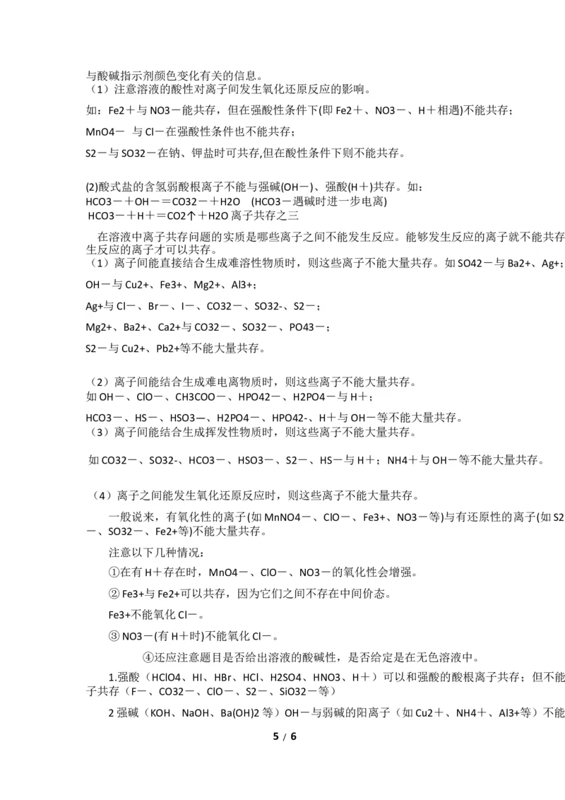高考化学必备之离子共存问题_高中三年全科资料_高中_2高中9科分类资料包_5高中化学