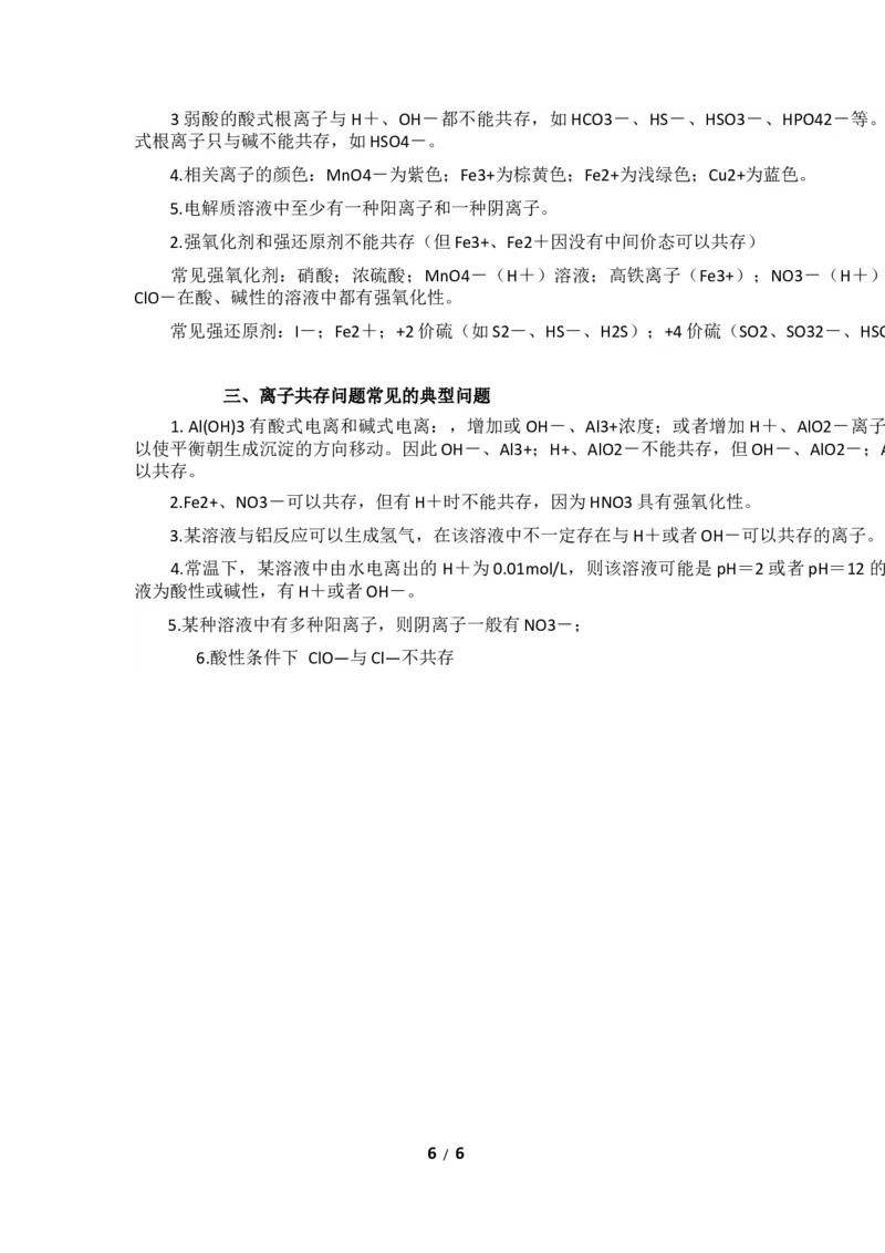 高考化学必备之离子共存问题_高中三年全科资料_高中_2高中9科分类资料包_5高中化学