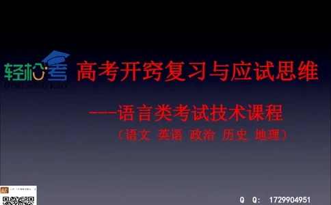 高考开窍复习与应试思维--高考语言类（语文英语史地政）考试技术课程Q学_20200222162303_高中三年全科资料_高中_高中知识点整理_英语