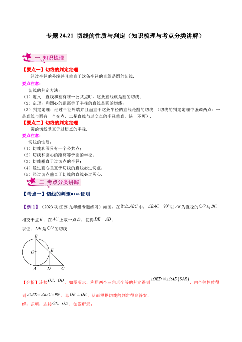 专题24.21切线的性质与判定（知识梳理与考点分类讲解）-（人教版）_人教版数学九年级上册_版本二_九年级数学上册（人教版）_专题突破练习-V4_2024版