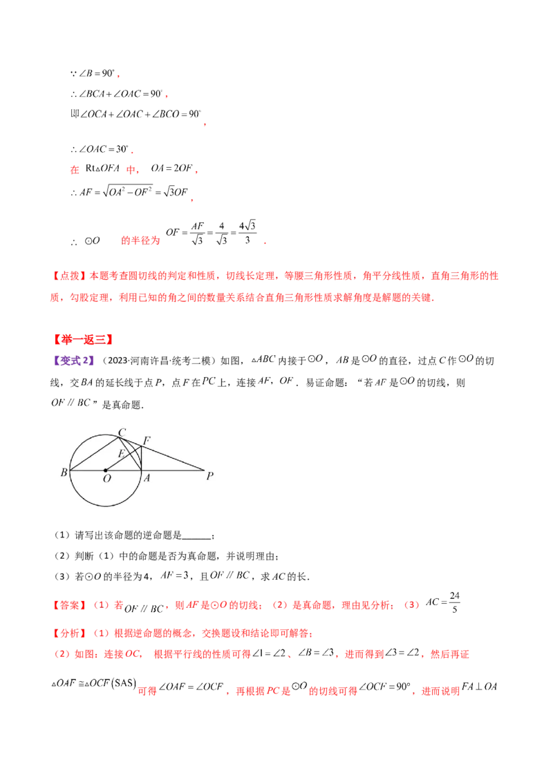 专题24.21切线的性质与判定（知识梳理与考点分类讲解）-（人教版）_人教版数学九年级上册_版本二_九年级数学上册（人教版）_专题突破练习-V4_2024版