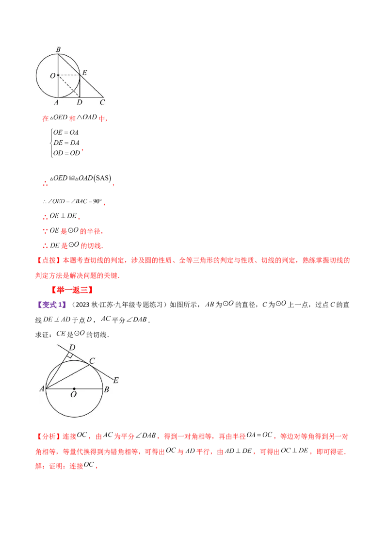 专题24.21切线的性质与判定（知识梳理与考点分类讲解）-（人教版）_人教版数学九年级上册_版本二_九年级数学上册（人教版）_专题突破练习-V4_2024版