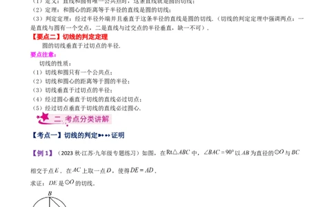专题24.21切线的性质与判定（知识梳理与考点分类讲解）-（人教版）_人教版数学九年级上册_版本二_九年级数学上册（人教版）_专题突破练习-V4_2024版