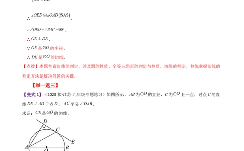 专题24.21切线的性质与判定（知识梳理与考点分类讲解）-（人教版）_人教版数学九年级上册_版本二_九年级数学上册（人教版）_专题突破练习-V4_2024版