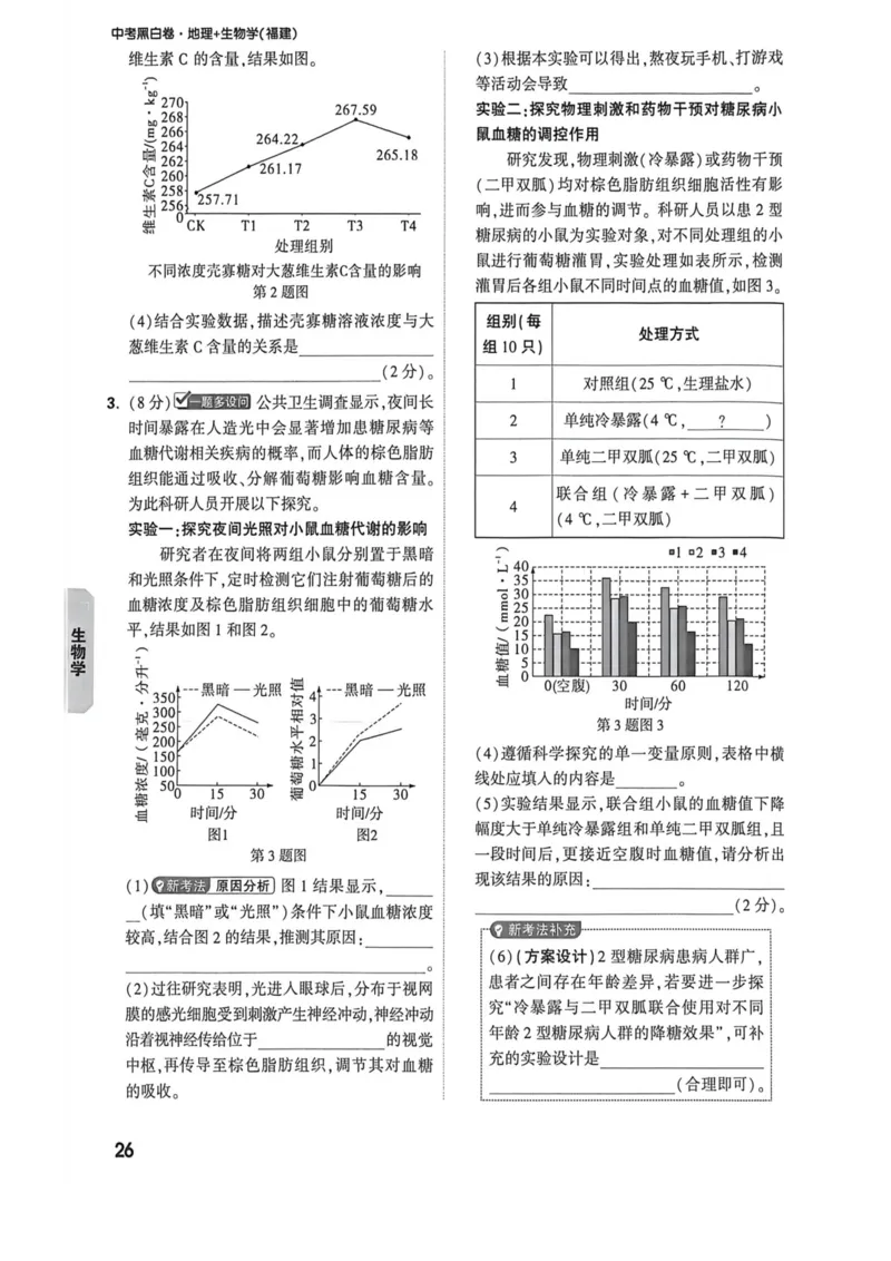 26福建生物定心大题_2026中考押题卷合集_2026《万唯中考黑白卷》地方版_万唯2026版初中《万唯黑白卷》地生（福建）_26福建中考生物