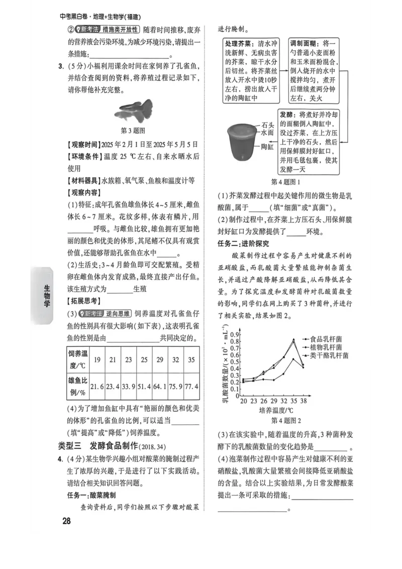 26福建生物定心大题_2026中考押题卷合集_2026《万唯中考黑白卷》地方版_万唯2026版初中《万唯黑白卷》地生（福建）_26福建中考生物