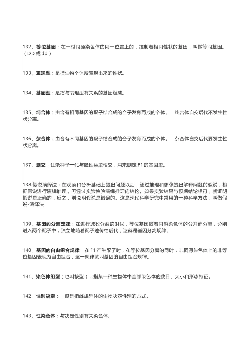 高考生物289个名词解释(1)_高中三年全科资料_高中_高中知识点整理_生物