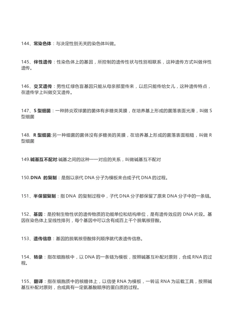 高考生物289个名词解释(1)_高中三年全科资料_高中_高中知识点整理_生物