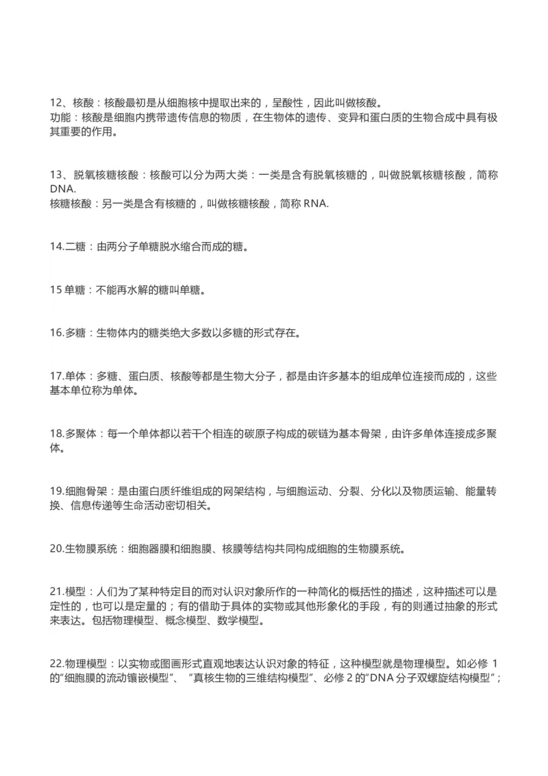 高考生物289个名词解释(1)_高中三年全科资料_高中_高中知识点整理_生物