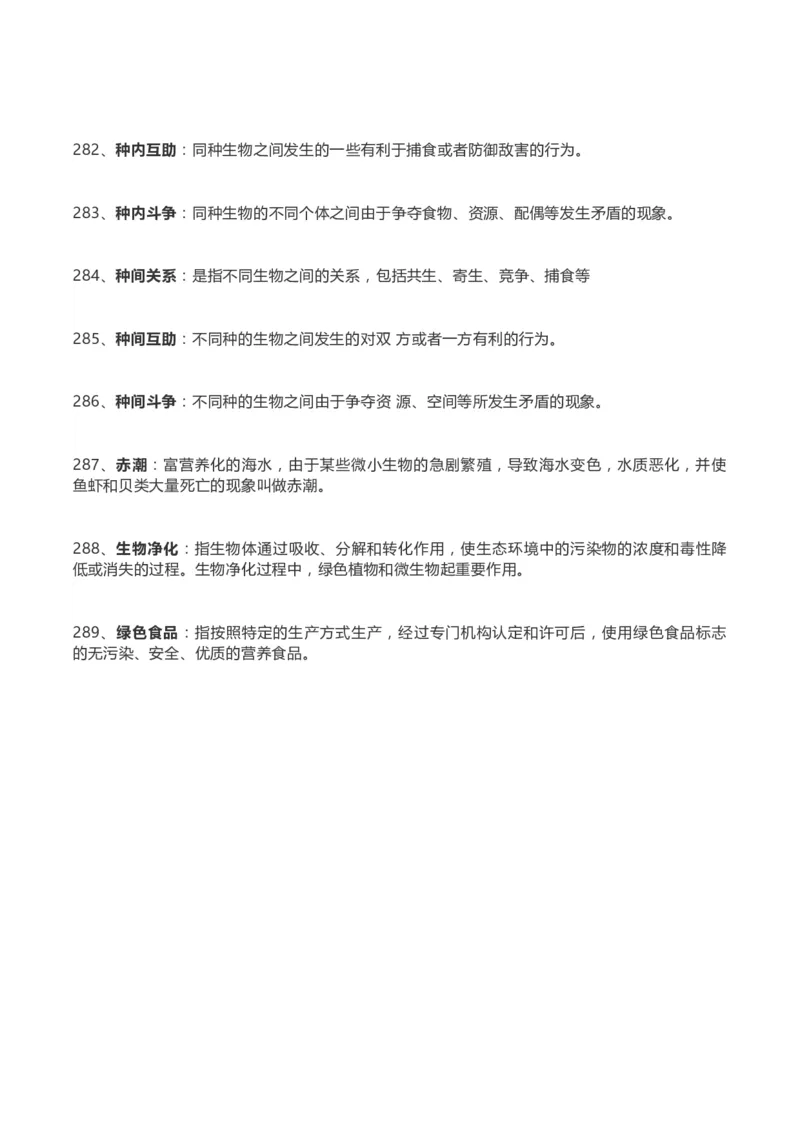 高考生物289个名词解释(1)_高中三年全科资料_高中_高中知识点整理_生物