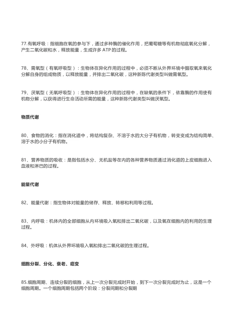 高考生物289个名词解释(1)_高中三年全科资料_高中_高中知识点整理_生物