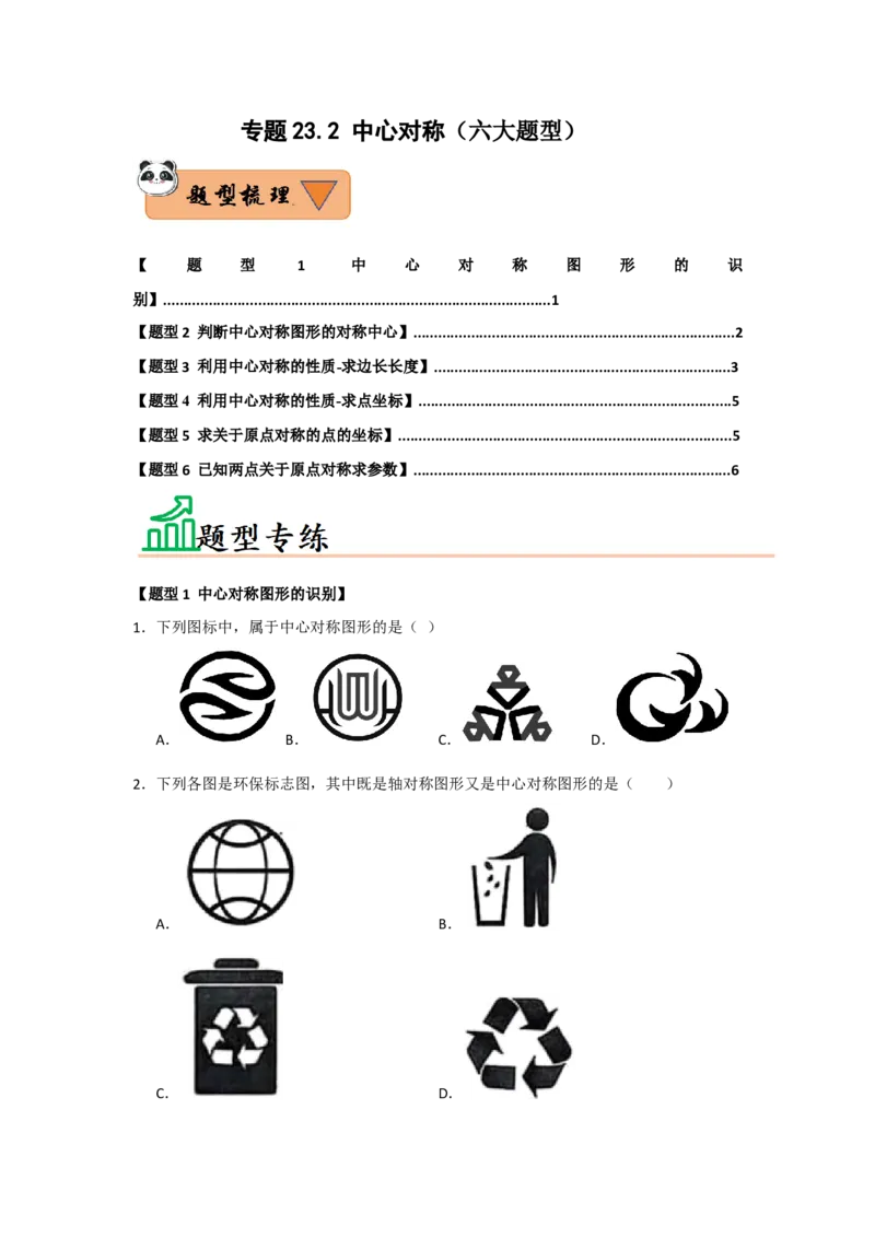 专题23.2中心对称（六大题型）（题型训练易错精练）（学生版）_人教版数学九年级上册_版本二_九年级数学上册（人教版）_知识解读与题型专练-V14_2026版