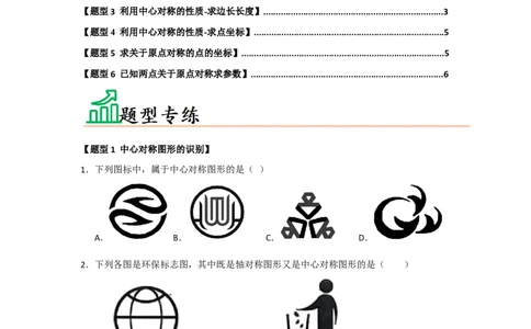 专题23.2中心对称（六大题型）（题型训练易错精练）（学生版）_人教版数学九年级上册_版本二_九年级数学上册（人教版）_知识解读与题型专练-V14_2026版