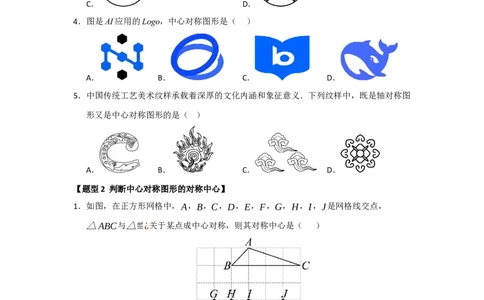 专题23.2中心对称（六大题型）（题型训练易错精练）（学生版）_人教版数学九年级上册_版本二_九年级数学上册（人教版）_知识解读与题型专练-V14_2026版