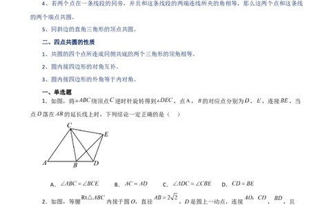 专题24.45几何模型专题（四点共圆）-（人教版）_人教版数学九年级上册_版本二_九年级数学上册（人教版）_专题突破练习-V4_2024版