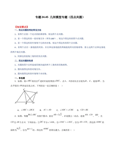 专题24.45几何模型专题（四点共圆）-（人教版）_人教版数学九年级上册_版本二_九年级数学上册（人教版）_专题突破练习-V4_2024版