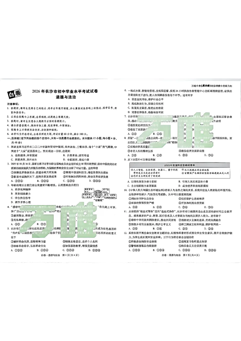 2026长沙万唯道法黑白卷_中考押题2026《中考押题》系列（9科全套实时更新中）_万唯2026版初中《万唯黑白卷》7科全套（长沙）_道法