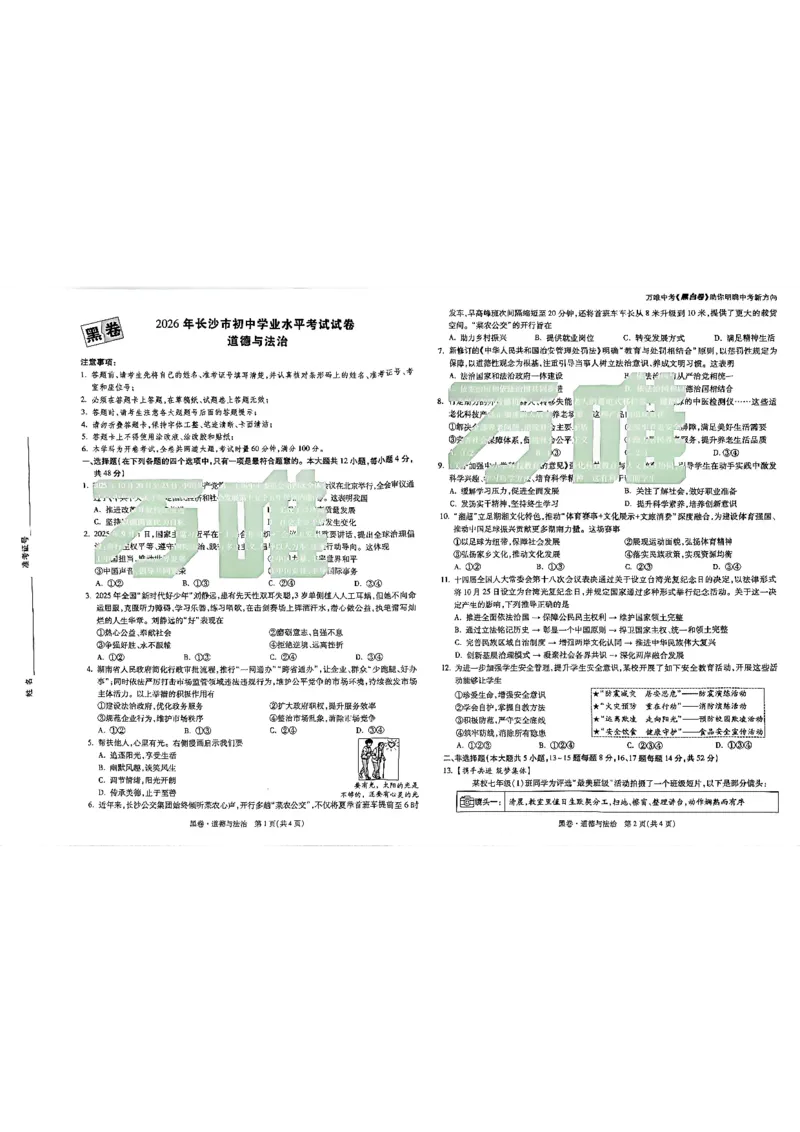 2026长沙万唯道法黑白卷_中考押题2026《中考押题》系列（9科全套实时更新中）_万唯2026版初中《万唯黑白卷》7科全套（长沙）_道法
