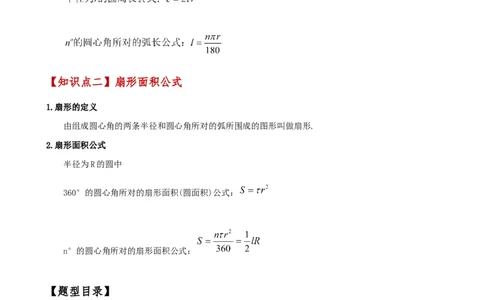 专题24.14弧长和扇形面积（2大知识点7类题型）（知识梳理与题型分类讲解）（人教版）（学生版）_人教版数学九年级上册_版本二_九年级数学上册（人教版）_专题突破练习-V4_2025版