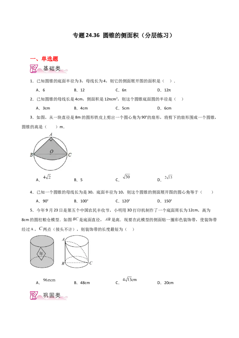 专题24.36圆锥的侧面积（分层练习）-（人教版）_人教版数学九年级上册_版本二_九年级数学上册（人教版）_专题突破练习-V4_2024版