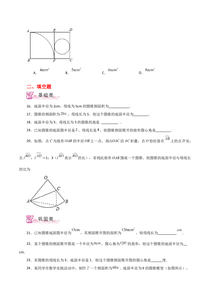 专题24.36圆锥的侧面积（分层练习）-（人教版）_人教版数学九年级上册_版本二_九年级数学上册（人教版）_专题突破练习-V4_2024版