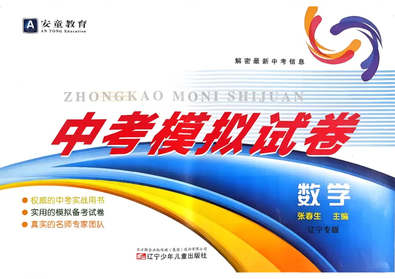 26数学中考模拟试卷安童_中考押题2026《中考押题》系列（9科全套实时更新中）_2026版初中《安童中考模拟试卷》7科全套（辽宁）_26《安童中考模拟试卷》数学