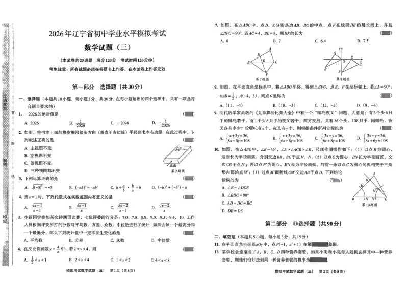 26数学中考模拟试卷安童_中考押题2026《中考押题》系列（9科全套实时更新中）_2026版初中《安童中考模拟试卷》7科全套（辽宁）_26《安童中考模拟试卷》数学