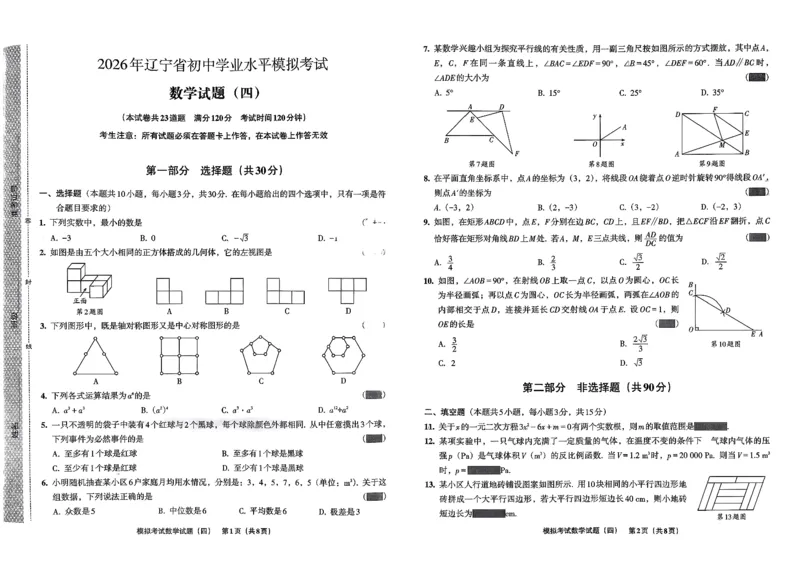 26数学中考模拟试卷安童_中考押题2026《中考押题》系列（9科全套实时更新中）_2026版初中《安童中考模拟试卷》7科全套（辽宁）_26《安童中考模拟试卷》数学