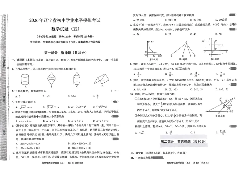26数学中考模拟试卷安童_中考押题2026《中考押题》系列（9科全套实时更新中）_2026版初中《安童中考模拟试卷》7科全套（辽宁）_26《安童中考模拟试卷》数学