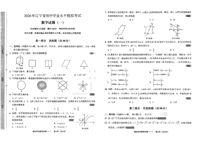 26数学中考模拟试卷安童_中考押题2026《中考押题》系列（9科全套实时更新中）_2026版初中《安童中考模拟试卷》7科全套（辽宁）_26《安童中考模拟试卷》数学