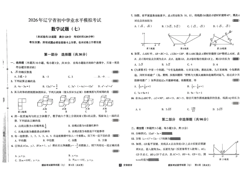 26数学中考模拟试卷安童_中考押题2026《中考押题》系列（9科全套实时更新中）_2026版初中《安童中考模拟试卷》7科全套（辽宁）_26《安童中考模拟试卷》数学