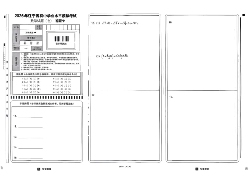 26数学中考模拟试卷安童_中考押题2026《中考押题》系列（9科全套实时更新中）_2026版初中《安童中考模拟试卷》7科全套（辽宁）_26《安童中考模拟试卷》数学