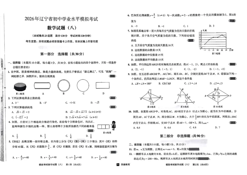 26数学中考模拟试卷安童_中考押题2026《中考押题》系列（9科全套实时更新中）_2026版初中《安童中考模拟试卷》7科全套（辽宁）_26《安童中考模拟试卷》数学