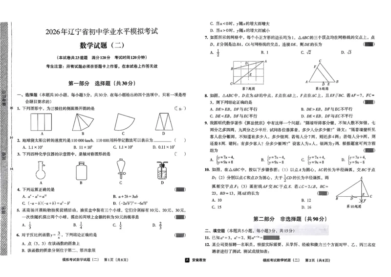 26数学中考模拟试卷安童_中考押题2026《中考押题》系列（9科全套实时更新中）_2026版初中《安童中考模拟试卷》7科全套（辽宁）_26《安童中考模拟试卷》数学