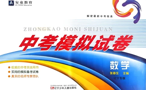 26数学中考模拟试卷安童_中考押题2026《中考押题》系列（9科全套实时更新中）_2026版初中《安童中考模拟试卷》7科全套（辽宁）_26《安童中考模拟试卷》数学