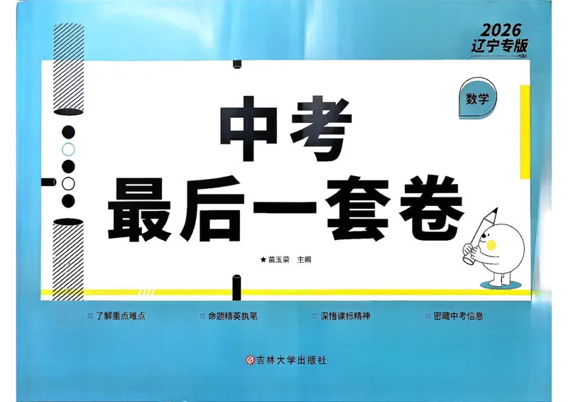26中考最后一套卷数学_中考押题2026《中考押题》系列（9科全套实时更新中）_辽宁押题2026版初中《中考最后一卷》（语文数学）（辽宁版）_最后一套卷中考数学26年