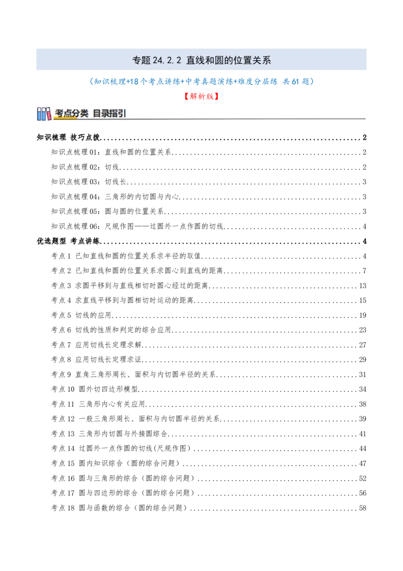 专题24.2.2直线和圆的位置关系（知识梳理+18个考点讲练+中考真题演练+难度分层练共61题）解析版_人教版数学九年级上册_版本二_九年级数学上册（人教版）_重难点专题提优-V8_2026版