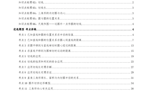 专题24.2.2直线和圆的位置关系（知识梳理+18个考点讲练+中考真题演练+难度分层练共61题）解析版_人教版数学九年级上册_版本二_九年级数学上册（人教版）_重难点专题提优-V8_2026版