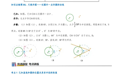 专题24.2.2直线和圆的位置关系（知识梳理+18个考点讲练+中考真题演练+难度分层练共61题）解析版_人教版数学九年级上册_版本二_九年级数学上册（人教版）_重难点专题提优-V8_2026版