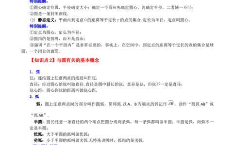 专题24.1圆及其基本概念（知识梳理与考点分类讲解）-（人教版）_人教版数学九年级上册_版本二_九年级数学上册（人教版）_专题突破练习-V4_2024版