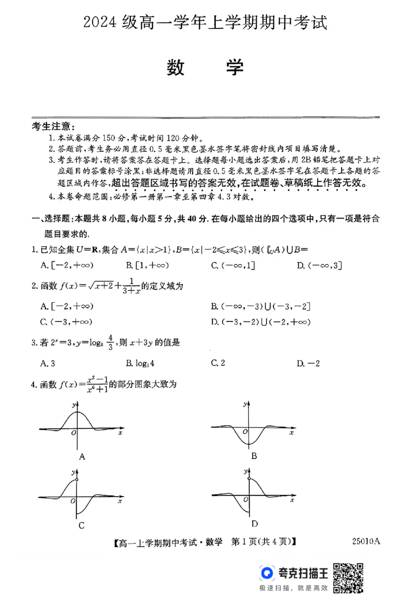 黑龙江省龙东联盟2024-2025学年高一上学期期中考试数学(1)_高中三年全科资料_高一数学考试试题