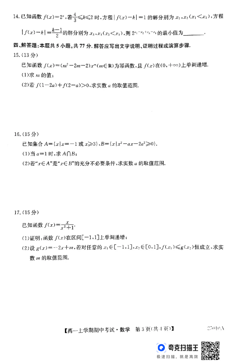 黑龙江省龙东联盟2024-2025学年高一上学期期中考试数学(1)_高中三年全科资料_高一数学考试试题