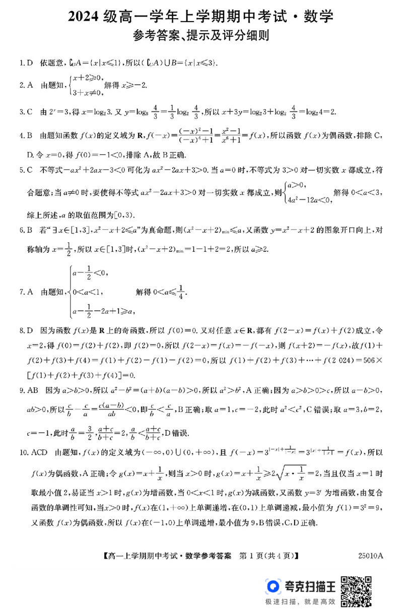 黑龙江省龙东联盟2024-2025学年高一上学期期中考试数学(1)_高中三年全科资料_高一数学考试试题
