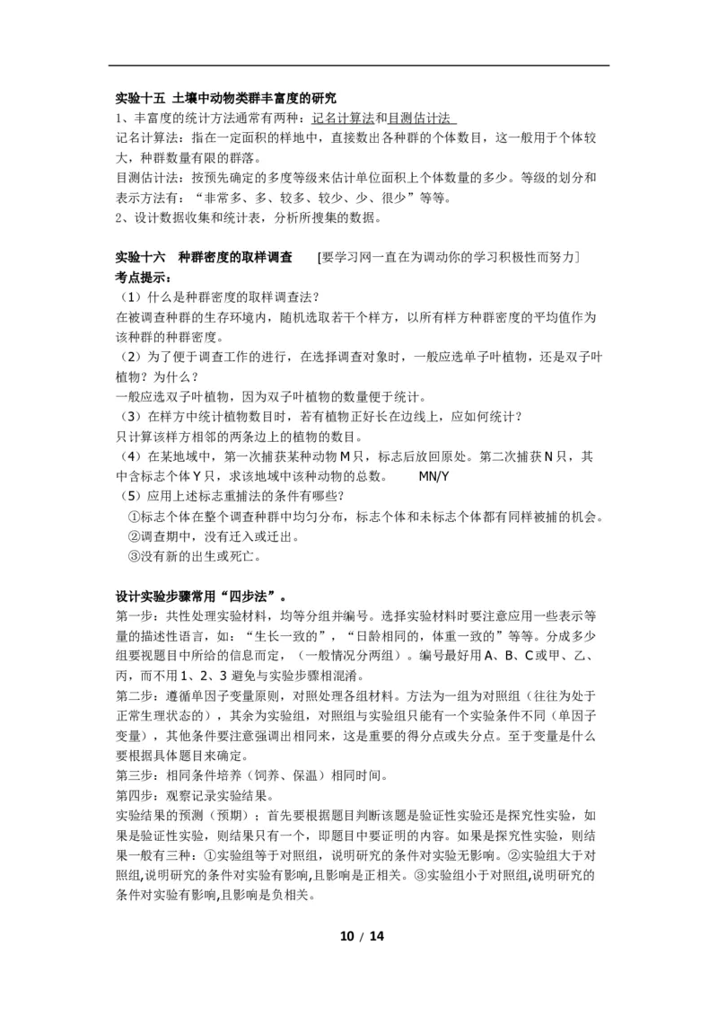 高考生物：实验及相关知识汇总14_高中三年全科资料_高中_2高中9科分类资料包_6高中生物