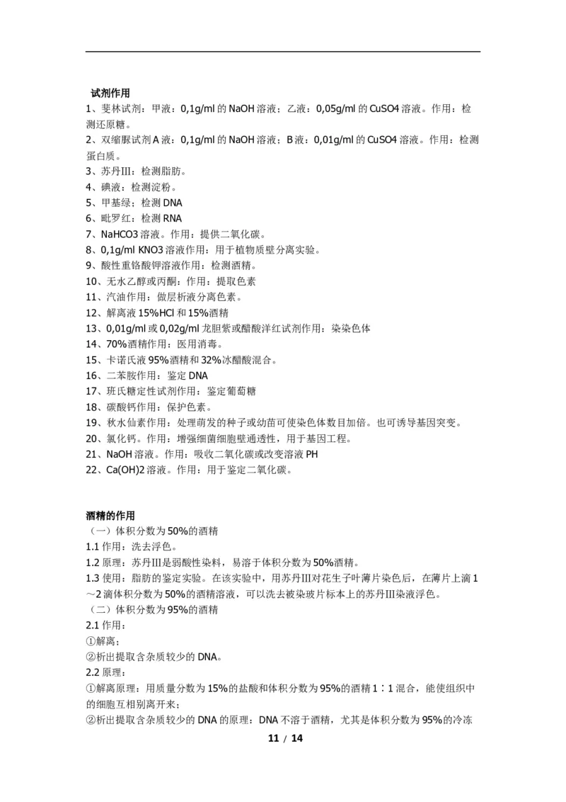 高考生物：实验及相关知识汇总14_高中三年全科资料_高中_2高中9科分类资料包_6高中生物