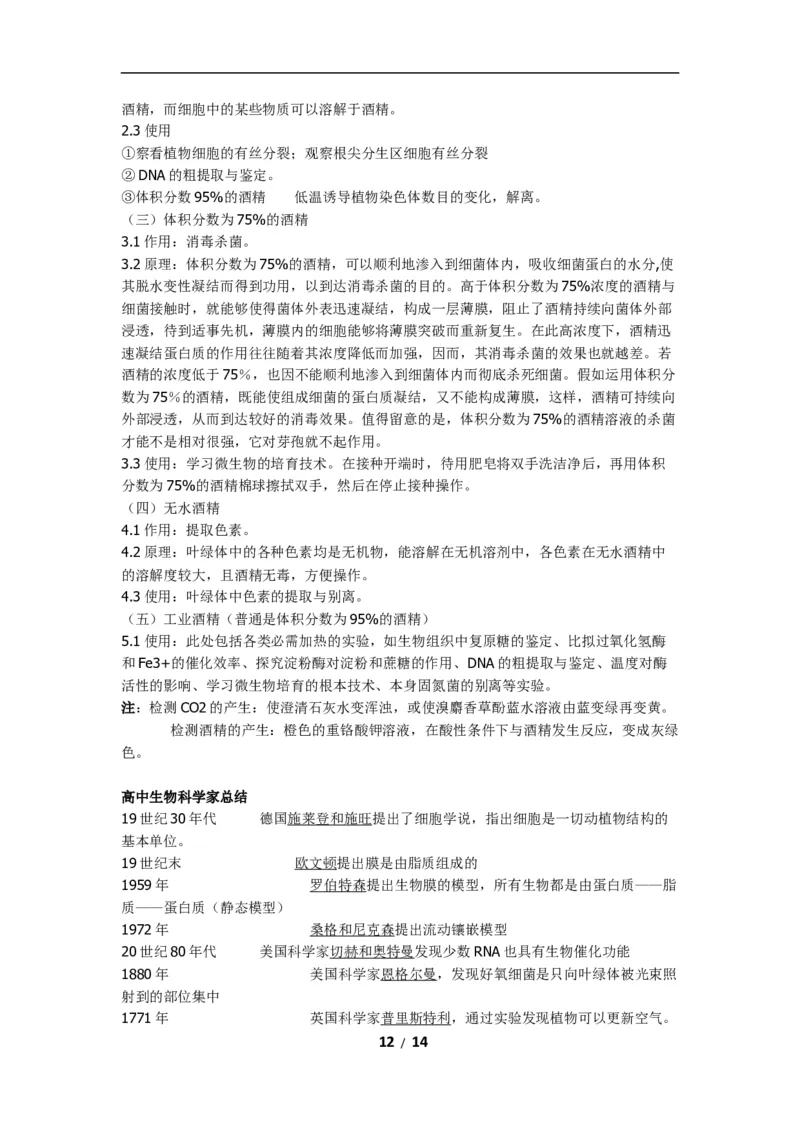 高考生物：实验及相关知识汇总14_高中三年全科资料_高中_2高中9科分类资料包_6高中生物