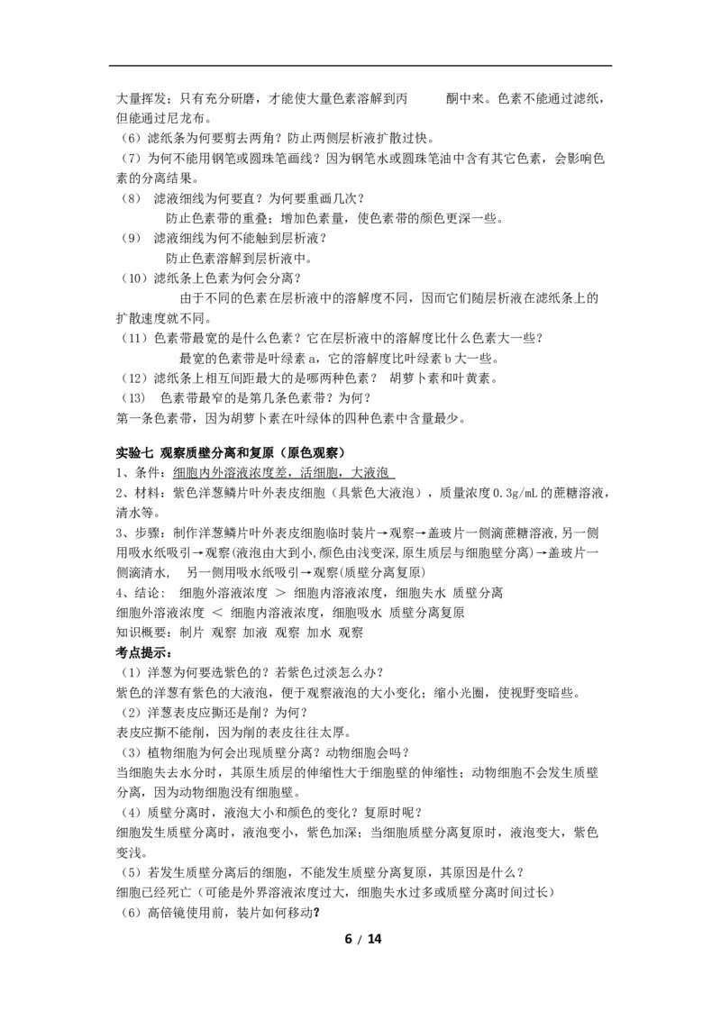 高考生物：实验及相关知识汇总14_高中三年全科资料_高中_2高中9科分类资料包_6高中生物