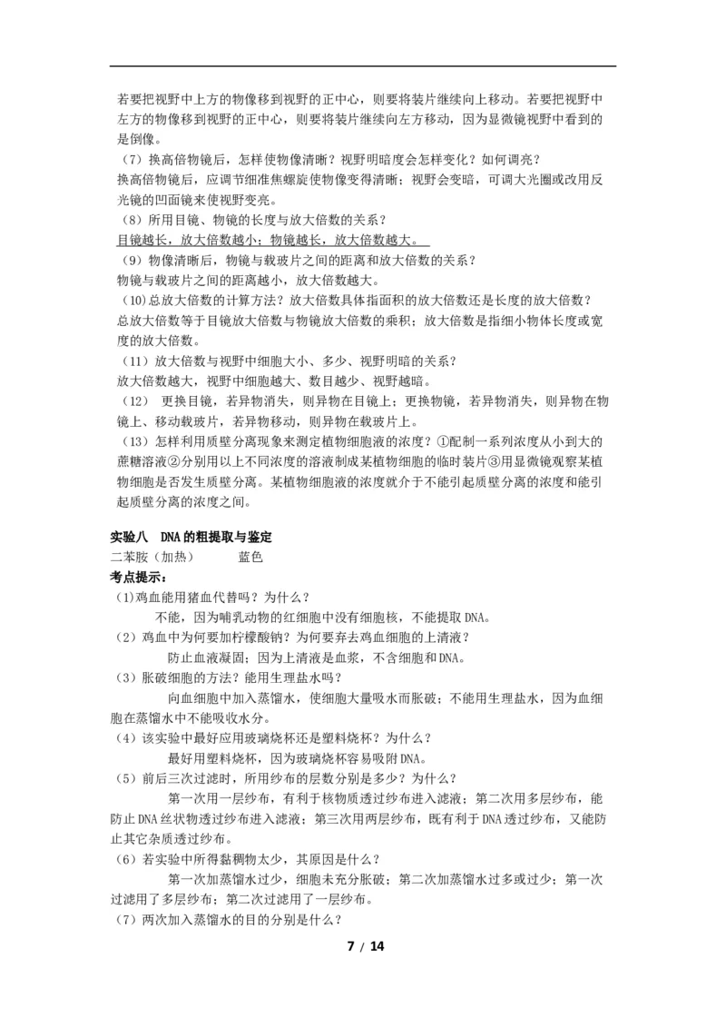 高考生物：实验及相关知识汇总14_高中三年全科资料_高中_2高中9科分类资料包_6高中生物